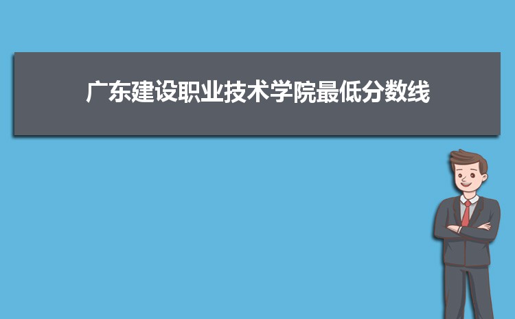 廣東建設職業技術學院是公辦還是民辦,公立私立有什么區別？