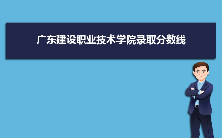 廣東建設職業技術學院是公辦還是民辦,公立私立有什么區別？