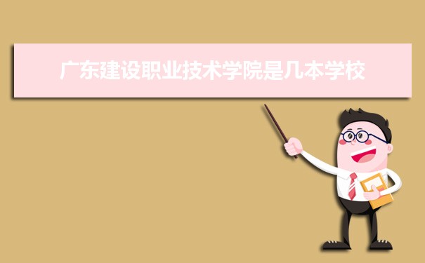 廣東建設職業技術學院是公辦還是民辦,公立私立有什么區別？
