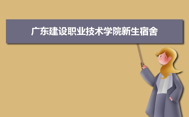 廣東建設職業技術學院是公辦還是民辦,公立私立有什么區別？