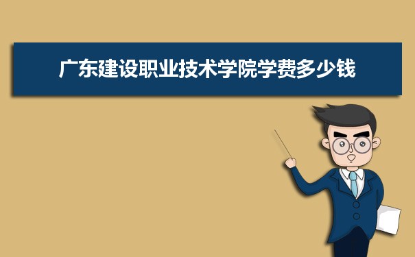 廣東建設職業技術學院是公辦還是民辦,公立私立有什么區別？