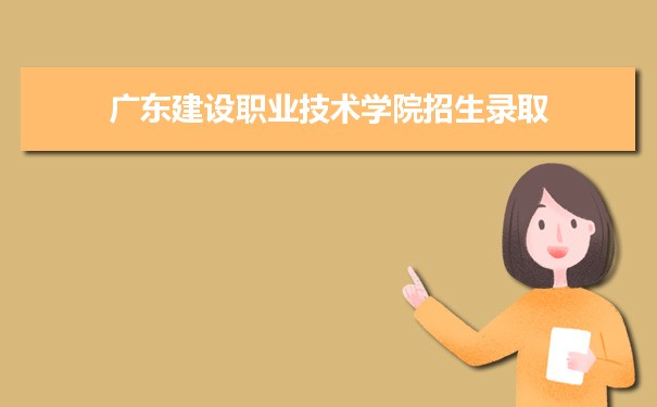 廣東建設職業技術學院是公辦還是民辦,公立私立有什么區別？