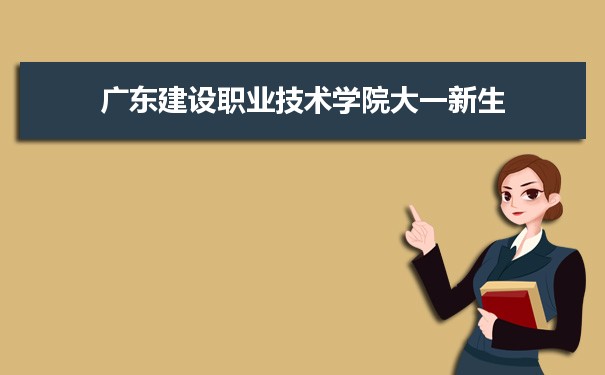 廣東建設職業技術學院是公辦還是民辦,公立私立有什么區別？