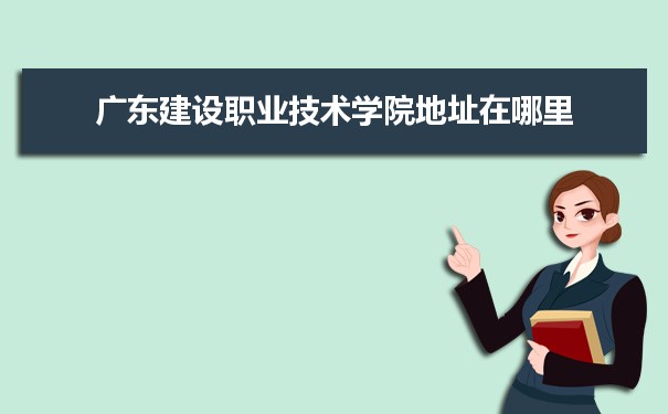 廣東建設職業技術學院是公辦還是民辦,公立私立有什么區別？