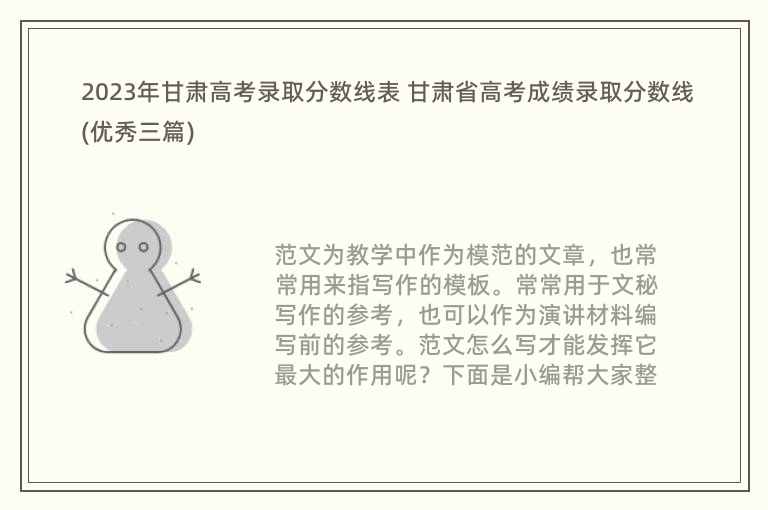 2023年甘肅高考錄取分數線表 甘肅省高考成績錄取分數線(優秀三篇)