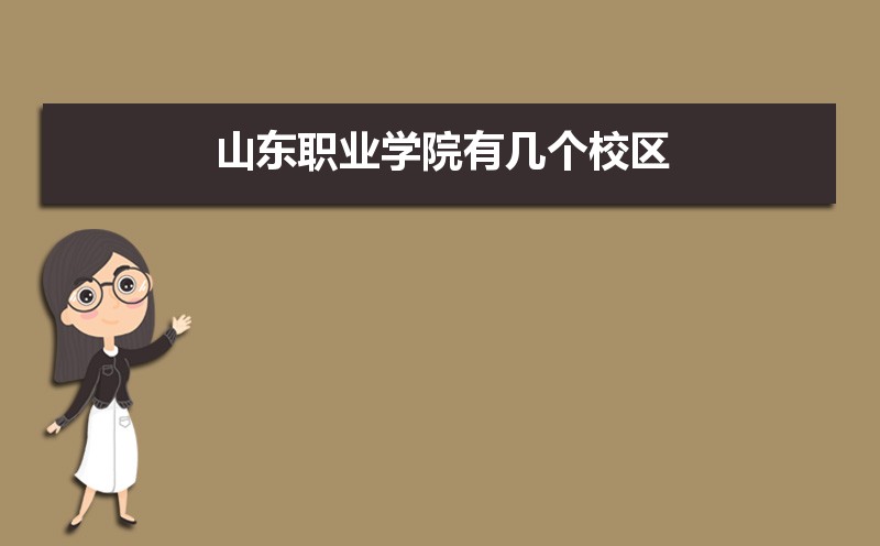 山東職業(yè)學院有幾個校區(qū),哪個校區(qū)最好及各校區(qū)介紹