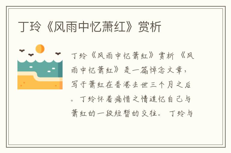  丁玲《風雨中憶蕭紅》賞析