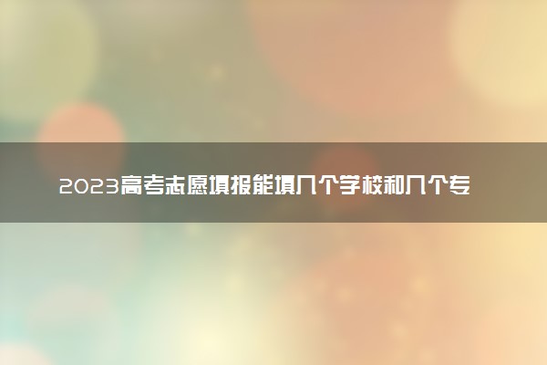 2016河南高考體育生志愿如何報_高考報志愿可以選幾個學校_貴州高考報填志愿網址