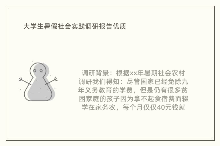 大學生暑假社會實踐調研報告優質