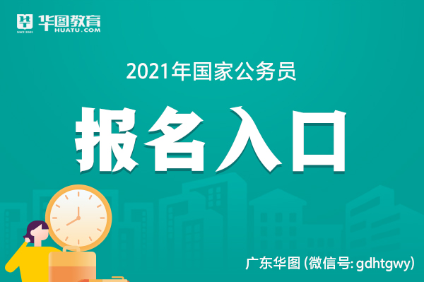 華圖公務(wù)員錄用考試華圖名家講義配套題庫_河北公務(wù)員考培訓(xùn)華圖_華圖公務(wù)員考試培訓(xùn)