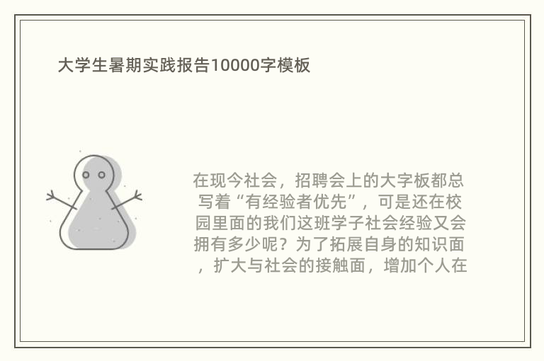 大學生暑期實踐報告10000字模板
