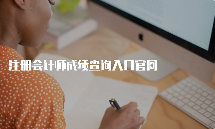 2023cpa成績查詢?nèi)肟诠倬W(wǎng)_沈陽師范大學官網(wǎng)沒有查成績?nèi)肟赺cpa查詢成績打不開