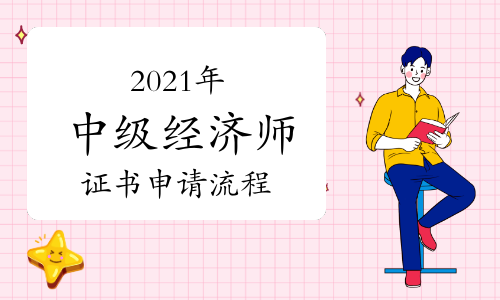 2021年中級(jí)經(jīng)濟(jì)師證書申請(qǐng)流程