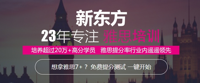 新東方雅思暑期集訓(xùn)班