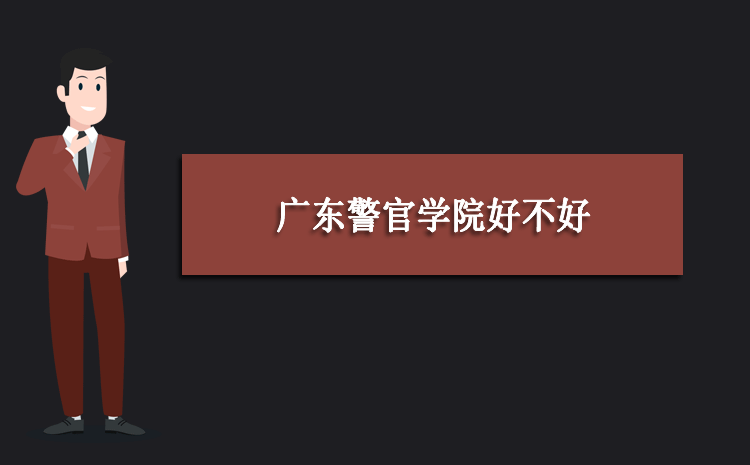 廣東警官學院好不好,學校評價怎么樣