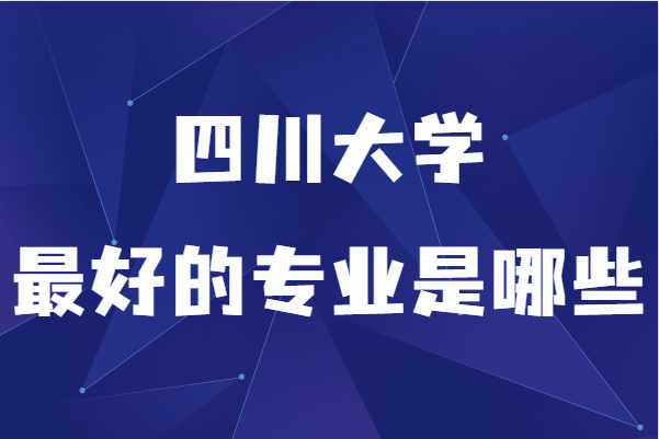 拉夫堡大學優勢專業_四川大學優勢專業_曼徹斯特大學優勢專業