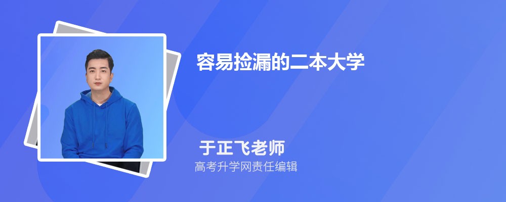 容易撿漏的二本大學(xué)  二本最低分數(shù)線的大學(xué)