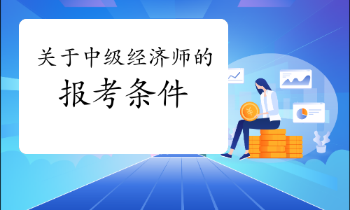 關于中級經濟師的報考條件