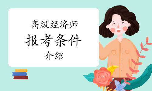 什么條件可以報(bào)考高級經(jīng)濟(jì)師