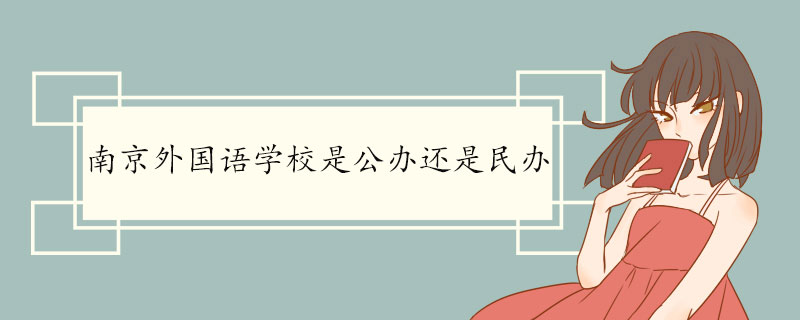 南京外國語學校是公辦還是民辦.jpg