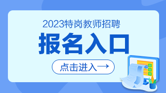 2017教師編制考試報名_教師編制報名_2023安徽教師編制報名