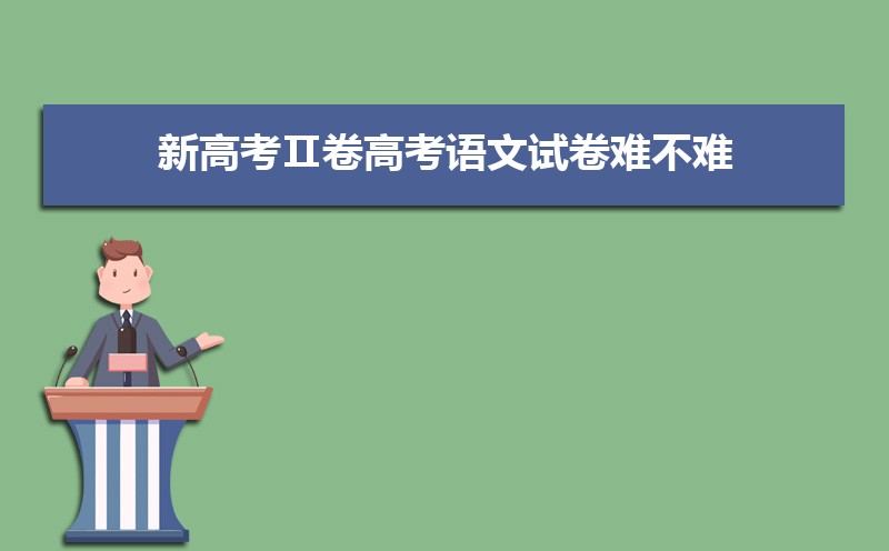 新高考Ⅱ卷高考語文試卷難不難真題點評解析(附答案和Word文字版) 