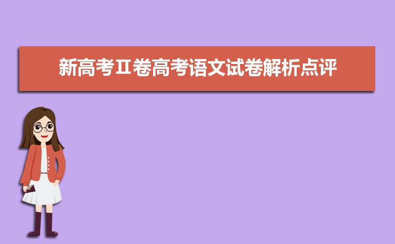 新高考Ⅱ卷高考語文試卷難不難真題點評解析(附答案和Word文字版) 