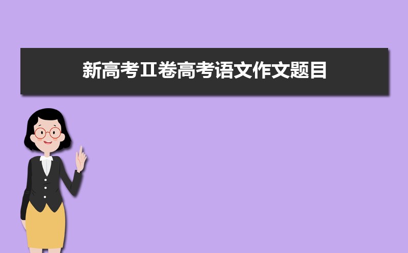 新高考Ⅱ卷高考語文試卷難不難真題點評解析(附答案和Word文字版) 
