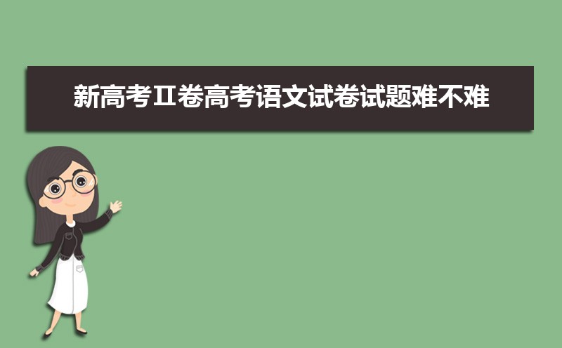 新高考Ⅱ卷高考語文試卷難不難真題點評解析(附答案和Word文字版) 