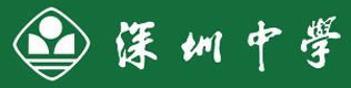 深圳中學(xué)
