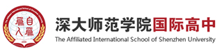 深大師范學(xué)院國際高中