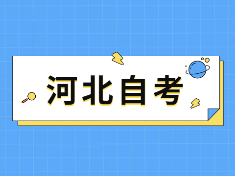 河北教育考試院自考電話_2023河北教育考試院自考_河北教育考試院自考報名系統(tǒng)