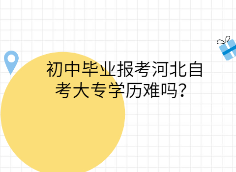 河北教育考試院自考_2023河北教育考試院自考_河北教育考試原
