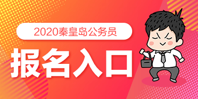 河北村官考試報名條件_河北教師資格證考試報名時間_河北人事考試網(wǎng)報名