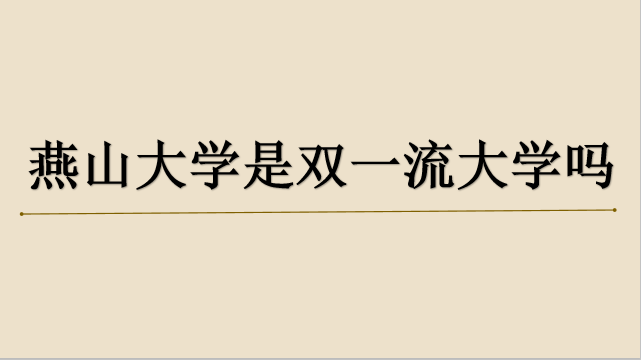 山東財經大學燕山校區地圖_山東財經大學燕山校區宿舍_燕山大學怎么樣