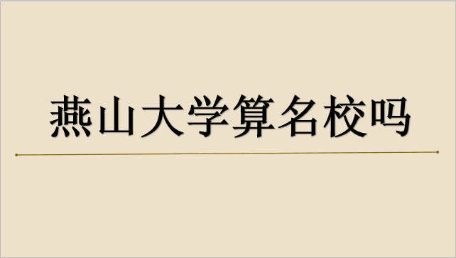 山東財經大學燕山校區宿舍_山東財經大學燕山校區地圖_燕山大學怎么樣