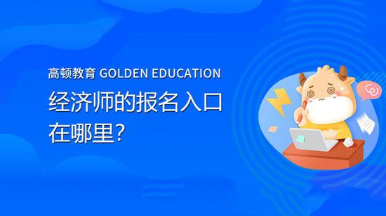初級(jí)經(jīng)濟(jì)分析師報(bào)名入口_2024年經(jīng)濟(jì)師報(bào)名入口_2019年康復(fù)師報(bào)名入口