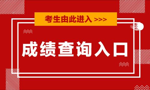 2020年陜西公務員考試成績查詢入口：陜西人事考試網官網
