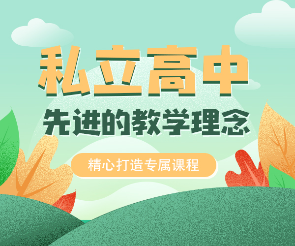 鄄城附近高中學(xué)校{鄄城民辦高中借讀學(xué)校招生簡章}按口碑排名匯總