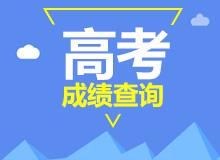 2016年高考河北成績_河北高考狀元單科成績_河北省高考成績查詢時間