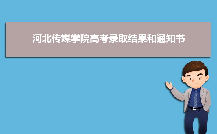 河北傳媒學(xué)院高考錄取結(jié)果和通知書(shū)查詢(網(wǎng)址入口)