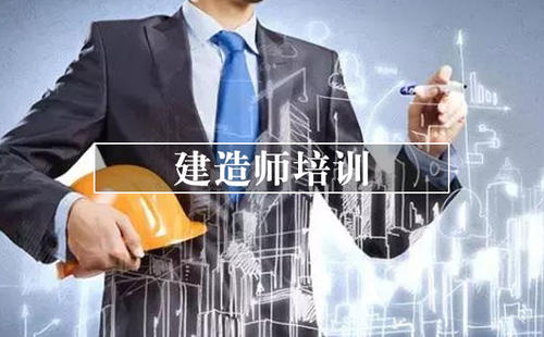 紹興培訓(xùn)建造師中心地址_紹興建造師考試培訓(xùn)_2023年二級(jí)建造師培訓(xùn)機(jī)構(gòu)