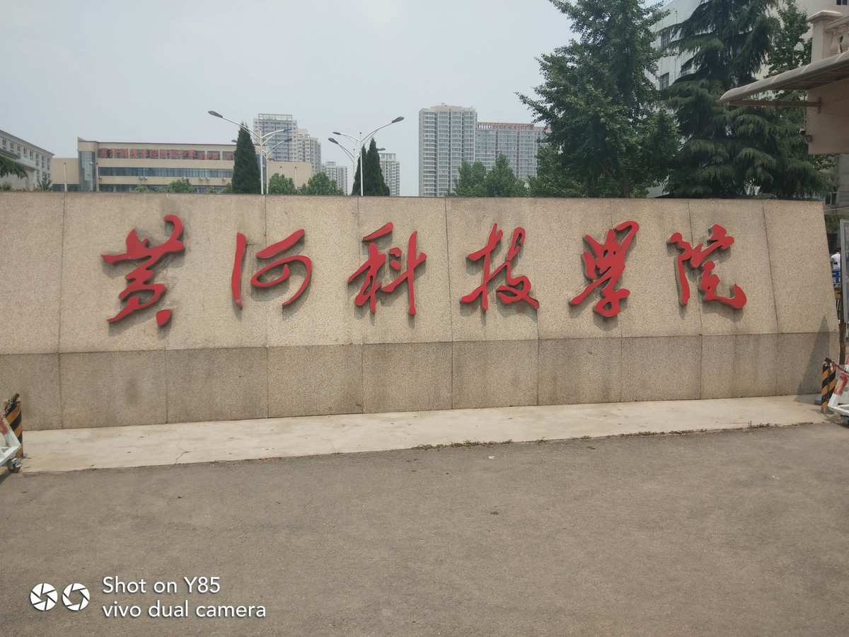 黃河科技學院怎么樣_黃河科技xueyuan_黃河科技科技學院官網