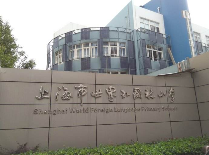 民辦陽浦小學(xué)排名_民辦陽浦小學(xué)會轉(zhuǎn)公辦嗎_2021年民辦陽浦小學(xué)