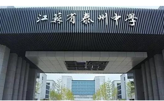 泰州市地區(qū)高考成績(jī)排名查詢,泰州市高考各高中成績(jī)喜報(bào)榜單