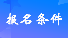 福建2024年初級會計職稱報名時間和條件具體是什么？