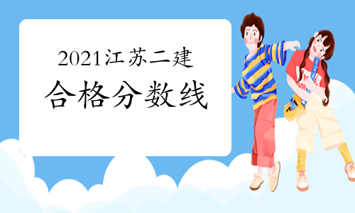 2021江蘇二建合格分?jǐn)?shù)線 實(shí)務(wù)上調(diào)5分 法規(guī)下調(diào)5分