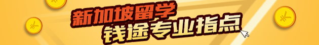 新加坡留學錢途專業(yè)指點