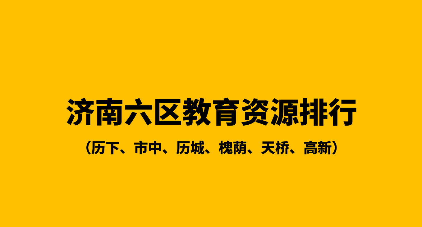 濟南市小學前十名_濟南優秀小學排名_濟南科苑小學排名