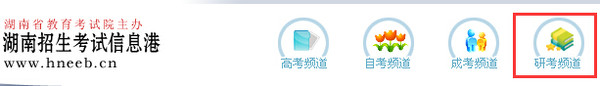 湖南2020考研成績查詢入口